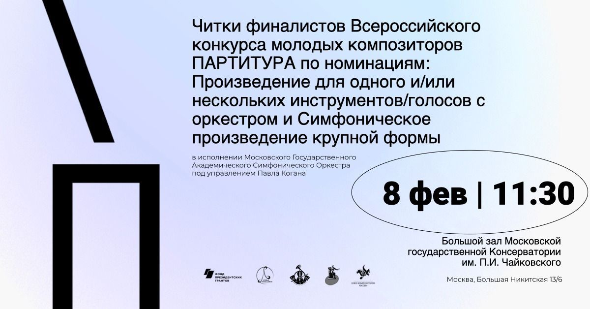Открытые концертные читки произведений участников конкурса «Партитура»